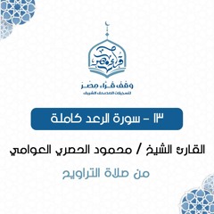 013- سورة الرعد  كاملة - القارئ الشيخ / محمود الحصري العوامي
