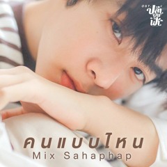 คนแบบไหน (เพลงประกอบซรส....mp3