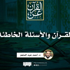 القرآن والأسئلة الخاطئة | د. أحمد عبد المنعم