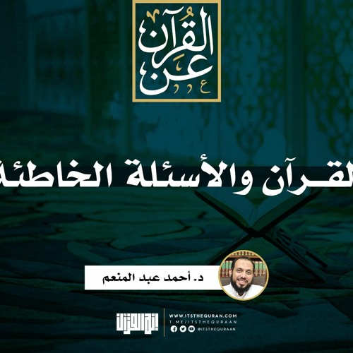 القرآن والأسئلة الخاطئة | د. أحمد عبد المنعم