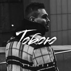 “Тобою” Varash