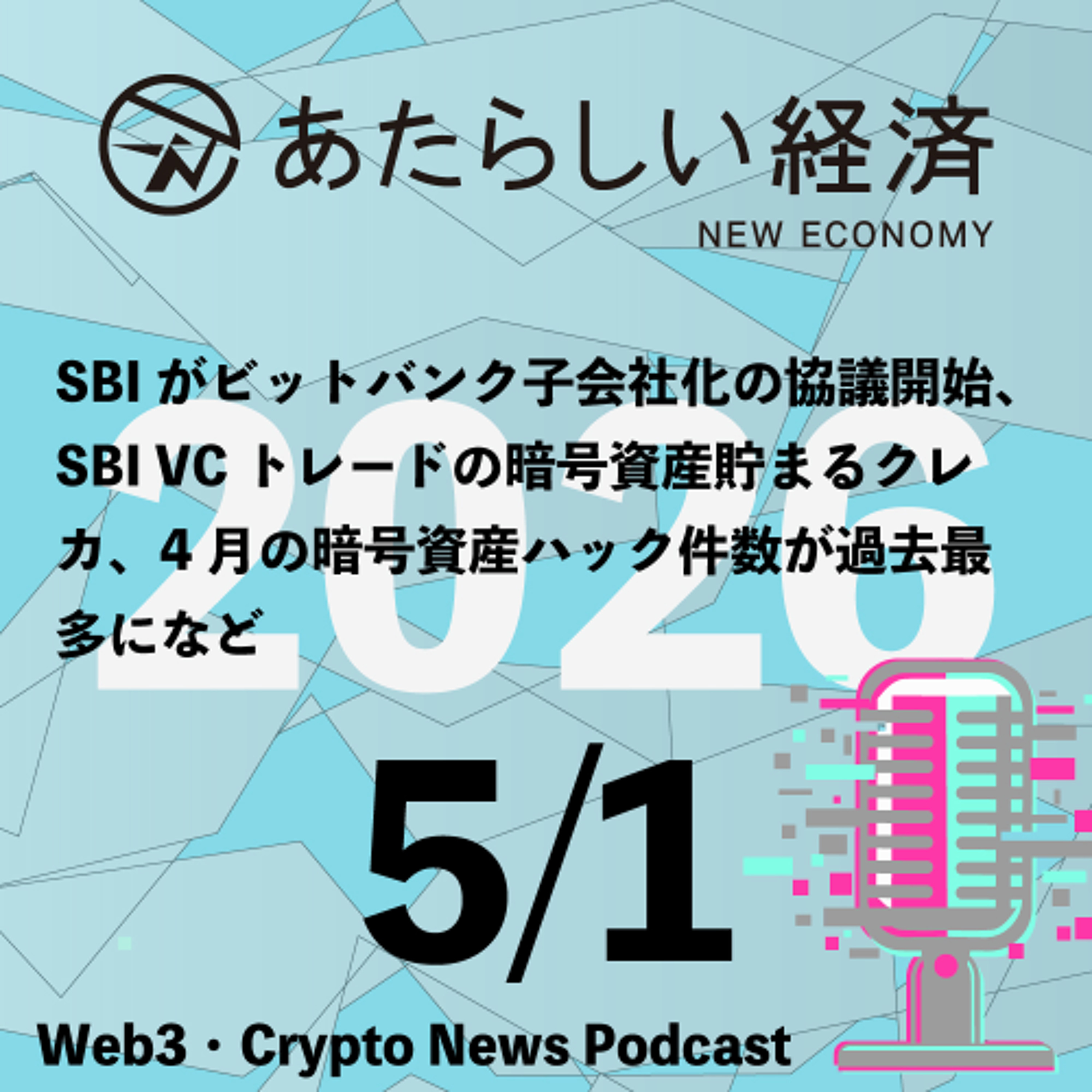 【5/1話題】SBIがビットバンク子会社化の協議開始、SBI VCトレードの暗号資産貯まるクレカ、4月の暗号資産ハック件数が過去最多になど（音声ニュース）