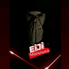 EiJi- Малышка
