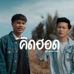 คิดฮอด (feat. Zamio P)