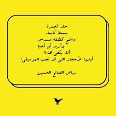 بسيط كالماء واضح كطلقة مسدس - رياض الصالح الحسين