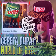 серега пират - world of dota [besheniy remix]