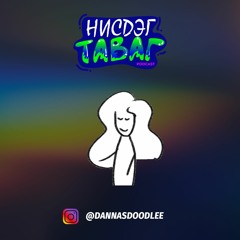 #49 Ганц л ажил хиймээр байна - Danna /Danna's doodle/