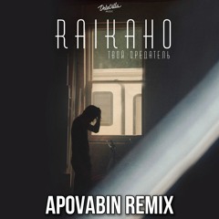 Raikaho - Твой Предатель ( APOVABIN Remix ) Ну как ты там моя мадам