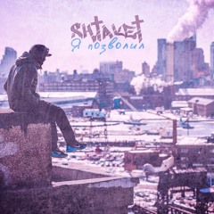 shtaket - Я Позволил.mp3