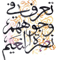 سورة المطففين"تعرف في وجوههم نظرة النعيم"|منصور السالمي