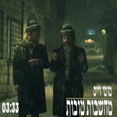 ‎⁨מחשבות טובות REMIX יהודה מור dj (מוטי וויס moti weiss)⁩