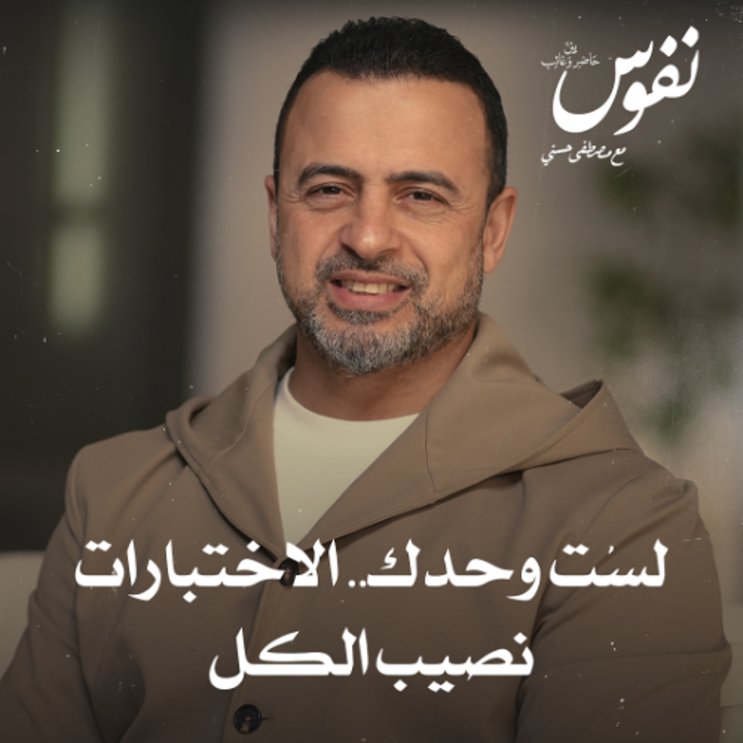 لست وحدك.. الاختبارات نصيب الكل - نفوس - مصطفى حسني