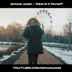 Кем Я Стану