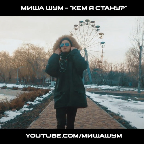 Кем Я Стану