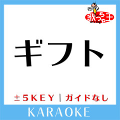 ギフト -2Key(原曲歌手:ET-KING)