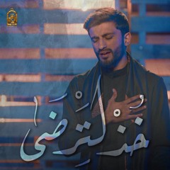 خُذ لترضى - حمزة ملا علي (محرم 1445هـ)