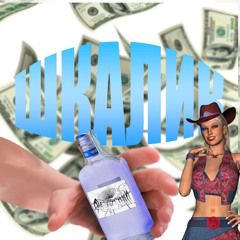 ЧИФ КИРГИЗ и УХА САНТАНА - ШКАЛИК