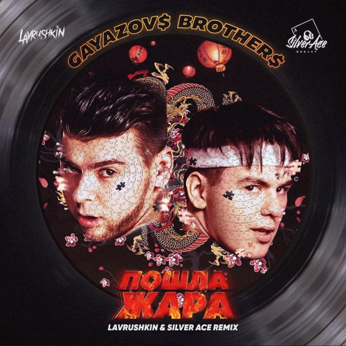 GAYAZOV$ BROTHER$, Filatov & Karas - Пошла жара (Lavrushkin & Silver Ace Remix)