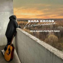 Kara Kross - Поколение(Vadim Adamov&Fanta3yr remix)