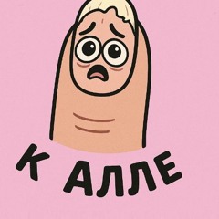 Пойдем к Алле | Театральная комедийная песня | Кабаре поп про маникюр | Юмор и шансон для души