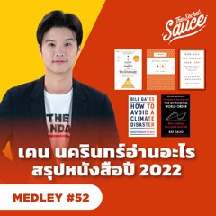 The Secret Sauce MEDLEY#52 เคน นครินทร์ อ่านอะไร สรุปหนังสือปี 2022