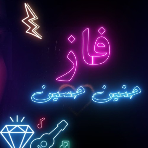 DJDEVILS REMIX  ريمكس  حنين حسين فاز