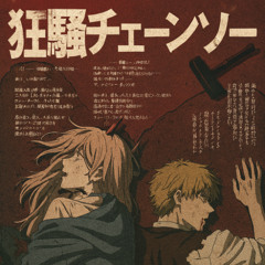 狂騒チェーンソー