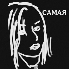 Самая