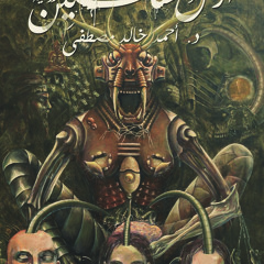 رواية أرض السافلين كاملة الكاتب أحمد خالد مصطفى