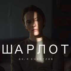 Шарлот - Нити дев