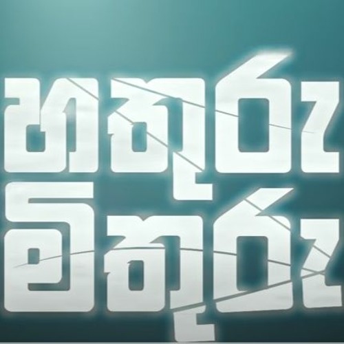 හතුරු මිතුරු (Hathuru Mithuru) - Randhir Witana X Maliya & Chathuwa (Rasthiyadu Padanama)