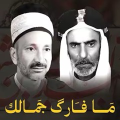 والله يبو السجّاد ما فارق جمالك  الملا عطية الجمري - الشيخ هادي الكربلائي.m4a
