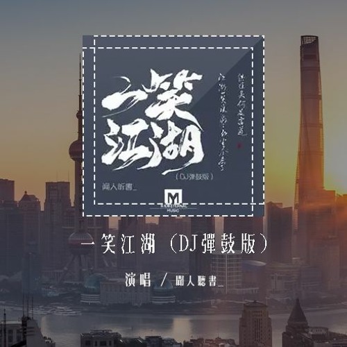 闻人听书_ - 一笑江湖 (DJ弹鼓版)「江湖一笑浪滔滔 红尘尽忘了，俱往矣何足言道 苍天一笑笑不老」(4k Video)【動態歌詞/pīn yīn gē cí】#闻人听书 #一笑江湖 #動態歌詞