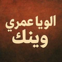 الو يا عمري وينك _بيانو _ مروان احمد