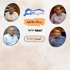 برنامج فاحصين الكتب - رسالة غلاطية - أصحاح ٢: ١١- ٢١ - الحلقة ٢٢٩