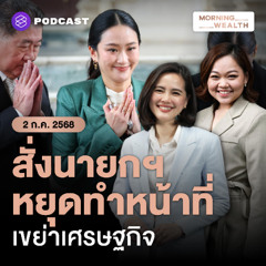 Morning Wealth | ศาลฯ สั่งนายกฯ หยุดทำหน้าที่ ปมร้อนเขย่าเศรษฐกิจไทย | 2 กรกฎาคม 2568