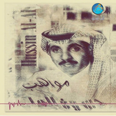حسين العلي - مواهب مدفونة | البوم مواهب مدفونة