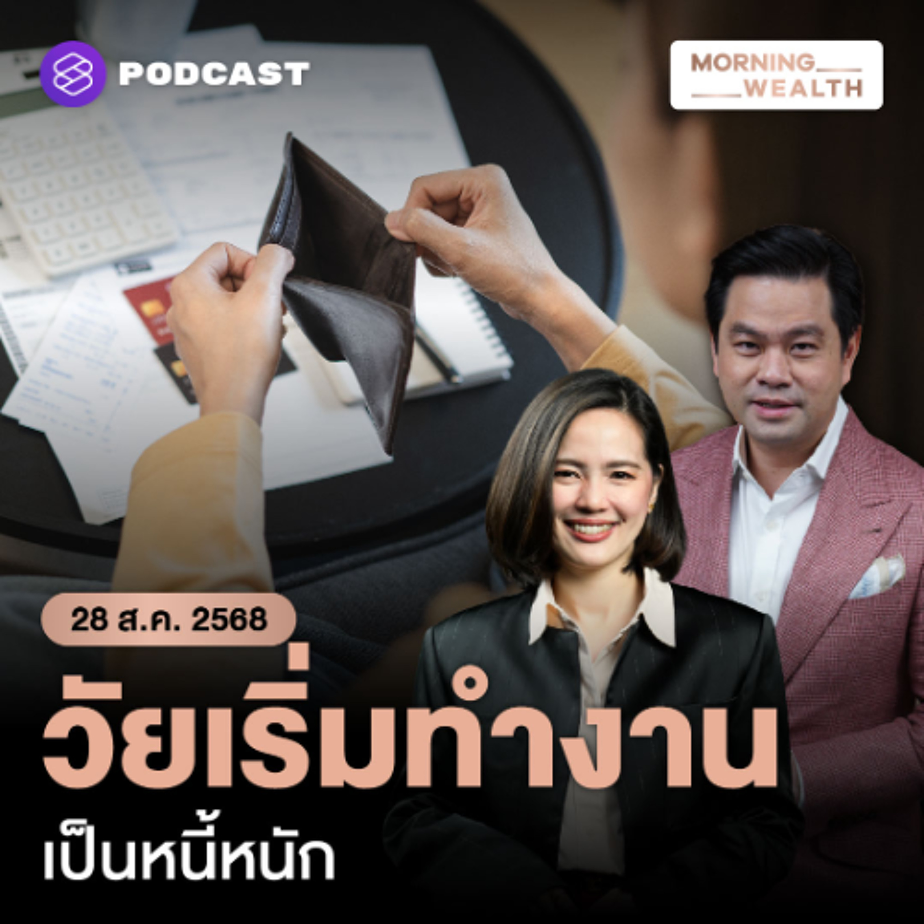 Morning Wealth | แค่เริ่มทำงานก็เป็นหนี้! First Jobbers ไทย ‘ครึ่งหนึ่ง’ เป็นหนี้แล้ว | 28 สิงหาคม 68