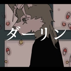 ダーリン - 須田景凪（Cover） / 狽音ウルシ【UTAU】