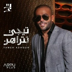 Tamer Ashour - Tegy Ntrahen (ثماني الأبعاد) [ Hot 8D Music ] | تامر عاشور - تيجي نتراهن