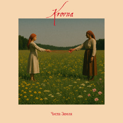 Чиста земля (Pure Land)