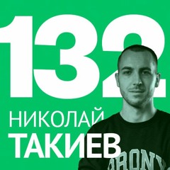 132/ Николай Такиев – Фрийланс, данъци, регистрации и полезни съвети