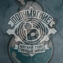 Полумягкие - Манифест