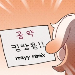 AKMU(악뮤) - dinosaur (라디유 커버) [RRAYY REMIX]