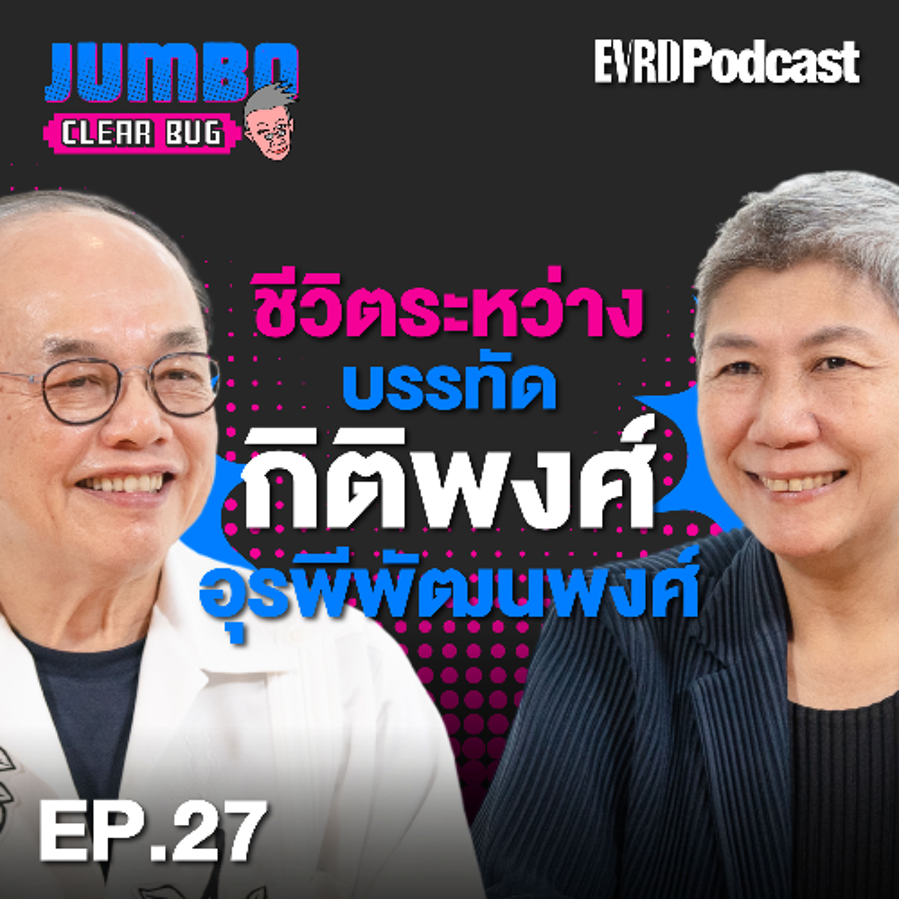 ชีวิตระหว่างบรรทัด "กิติพงศ์ อุรพีพัฒนพงศ์" l Jumbo เคลียร์ Bug EP.27 episode artwork