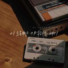 Memories in This Song (feat. Jung In)