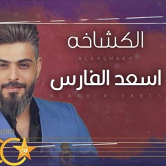 [ 113 BPM ] Asaad Alfares-Alkashakh اسعد الفارس - الكشاخه - معزوفة