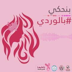 بنحكي بالوردي| حلقة 2|  أعراض سرطان الثدي