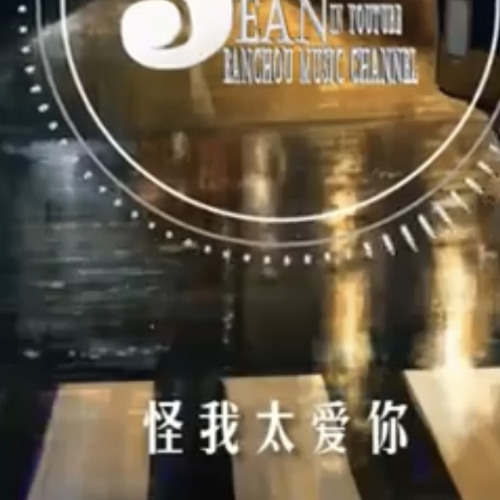 Stream 穆哲煕 怪我太爱你 By 聽聽歌 Listen Online For Free On Soundcloud