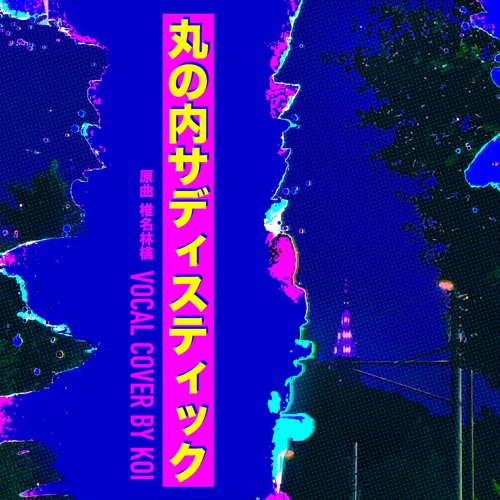 Stream [KOI]椎名林檎(시이나 링고) - 丸の内サディスティック(마루